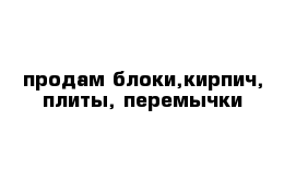 продам блоки,кирпич, плиты, перемычки